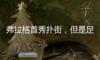 弗拉格首秀扑街	，但是足以成为独行侠未来四年的夺冠拼图
