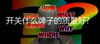 开关什么牌子的质量好?欧普照明这款开关产品用实力说话