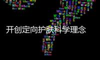 开创定向护肤科学理念 蔓之研引领护肤新主张
