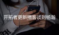 开拓者更新播客谈到杨瀚森：语言障碍是一大问题但正越来越好，学习能力很强