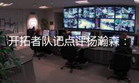 开拓者队记点评杨瀚森
：20岁就会指挥交通了 非常好的信号！