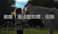 弟媳：虽没能如愿，但我为弗鲁米嫩塞这次征程感到无比自豪