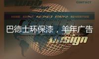 巴德士环保漆，羊年广告重磅出击CCTV