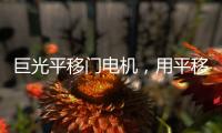 巨光平移门电机，用平移抵达美好生活
