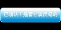 已确认
！是著名演员冯巩