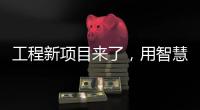 工程新项目来了
，用智慧照明打造魅力珠江