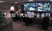 工信部：汽车生产企业不得进行夸大和虚假宣传