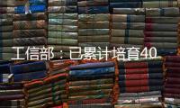 工信部
：已累计培育400余家人工智能领域国家级专精特新“小巨人”企业
