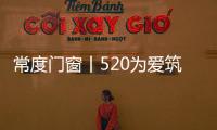 常度门窗丨520为爱筑家�，品味生活