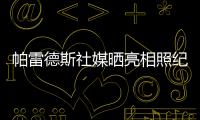 帕雷德斯社媒晒亮相照纪念回归母队博卡青年：永远感谢你们