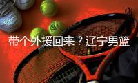 带个外援回来？辽宁男篮助教乌戈已随骑士队备战夏季联赛