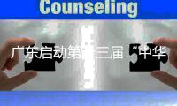 广东启动第十三届“中华慈善奖”评选表彰推荐，3月31日截止