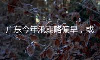 广东今年汛期略偏早，或现二十年一遇洪水！高温干旱风险高