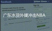 广东水货外援冲击NBA
？阿姆斯代表火箭出战夏联：有望PK杨瀚森？