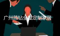 广州简钻全屋定制家居 新年欢乐送