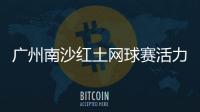 广州南沙红土网球赛活力开赛
，多所湾区高校竞逐“图南杯”