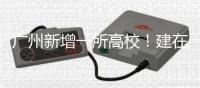 广州新增一所高校�！建在这里→