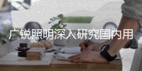 广锐照明深入研究国内用户需求，研发防眩光LED筒灯