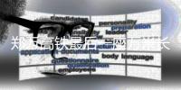 郑万高铁最后一座万米长隧巴东隧道全隧贯通