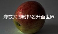 郑钦文即时排名升至世界第六，与保利尼3次交手全胜