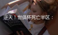 逆天	！世俱杯死亡半区：6大豪门云集，看着都害怕 梅西进了老虎窝