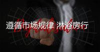 遵循市场规律 淋浴房行业在改革中迎来新发展