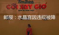 邮报	：水晶宫因违规被降级参加欧会杯，将向国际仲裁法庭提起上诉