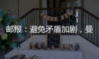 邮报：避免矛盾加剧	
，曼联让拉什福德等5人推迟归队十分谨慎