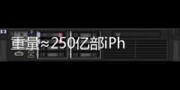 重量≈250亿部iPhone�
，AI也需“排泄”废弃物