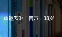 重返欧洲
！官方�：38岁吉鲁加盟里尔，合同1+1将身披9号球衣