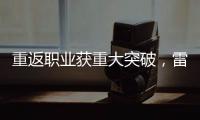 重返职业获重大突破�，雷佩凡成第三位00后排名赛冠军