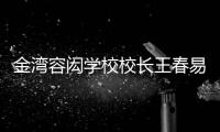 金湾容闳学校校长王春易：以走为径 多一把育才之尺