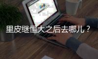 里皮继恒大之后去哪儿？恒大之后不再执教俱乐部