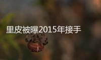 里皮被曝2015年接手国足教鞭 足协回应：八字没一撇