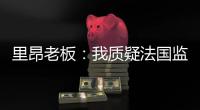 里昂老板	：我质疑法国监管机构存在的意义
，他们将转会收入视为零