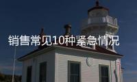 销售常见10种紧急情况 橱柜产品导购如何处理?