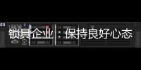 锁具企业：保持良好心态 敢于推翻重新开始