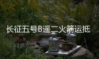 长征五号B遥二火箭运抵文昌 将发射中国空间站核心舱