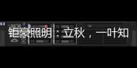钜豪照明：立秋，一叶知秋!