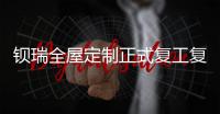 钡瑞全屋定制正式复工复产 奋力续写事业华章