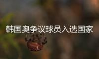 韩国奥争议球员入选国家队 曾在奥运举争议标语