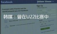 韩媒：曾在U22比赛中多次凶狠犯规的蒯纪闻今晚将出战韩国队