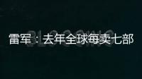 雷军：去年全球每卖七部手机就有一部是小米