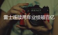 雷士连续两年业绩破百亿
，问鼎灯饰照明行业第一品牌