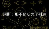 阿斯�：那不勒斯为了引进胡安卢，可能将小西蒙尼加入交易