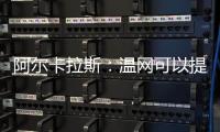 阿尔卡拉斯：温网可以提前给他颁奖了吗？