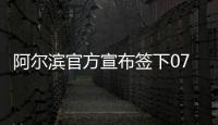 阿尔滨官方宣布签下07年亚洲杯MVP 曾是国足克星