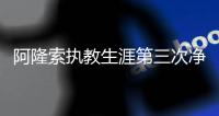 阿隆索执教生涯第三次净负4球，此前两次是对法兰克福
、利物浦