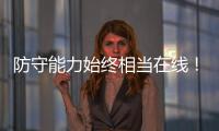 防守能力始终相当在线	！勇士会用双向合同留住这位锋线球员吗？