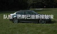 队报：热刺已重新接触埃斯泰夫，试图与伯恩利谈判完成签约